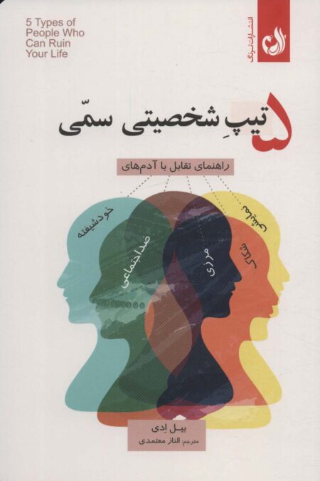 5 تیپ شخصیتی سمی