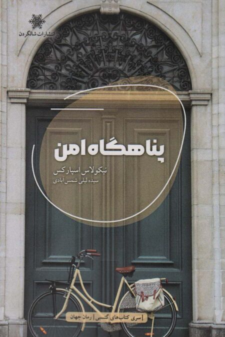 پناهگاه امن