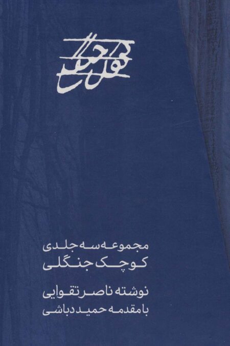 مجموعه کوچک جنگلی (3جلدی،باقاب)