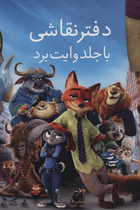 دفتر نقاشی با جلد وایت بردی آبی