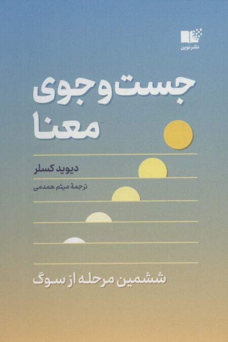 جست و جوی معنا (ششمین مرحله از سوگ)