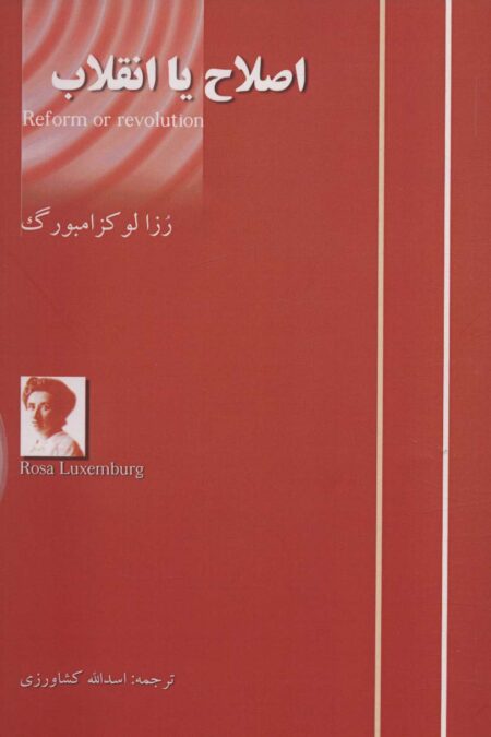 اصلاح یا انقلاب