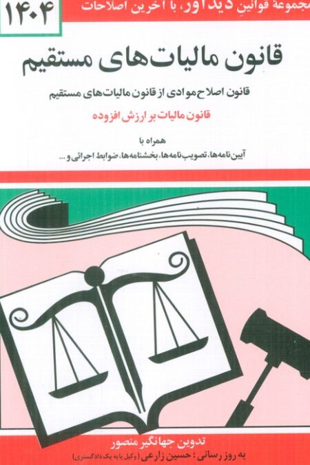 قانون مالیات های مستقیم 1404