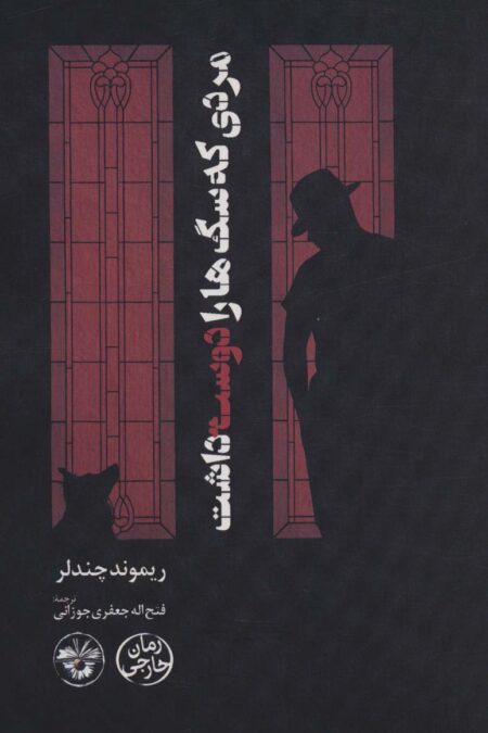 مردی که سگ ها را دوست داشت