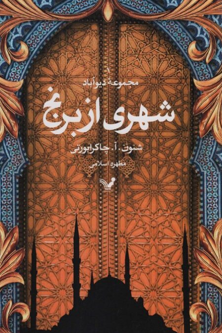 شهری از برنج (مجموعه دیوآباد)