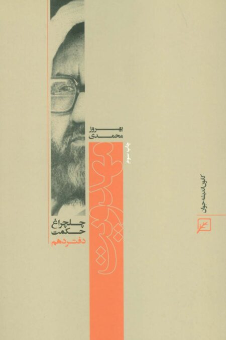 مهدویت (چلچراغ حکمت10)