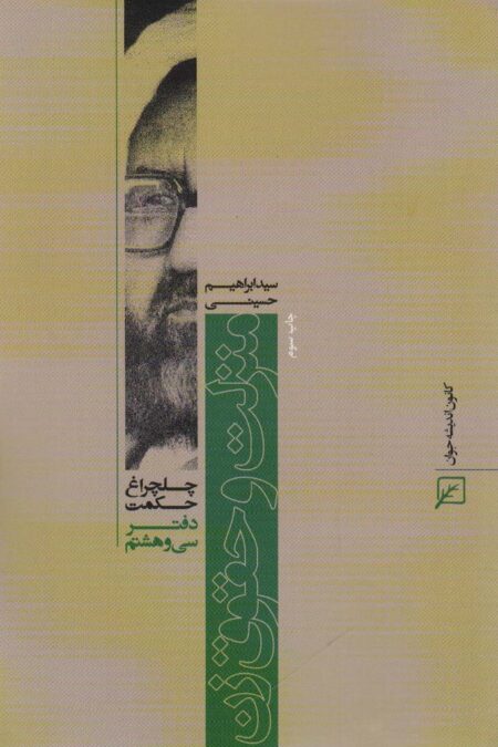 منزلت و حقوق زن (چلچراغ حکمت38)