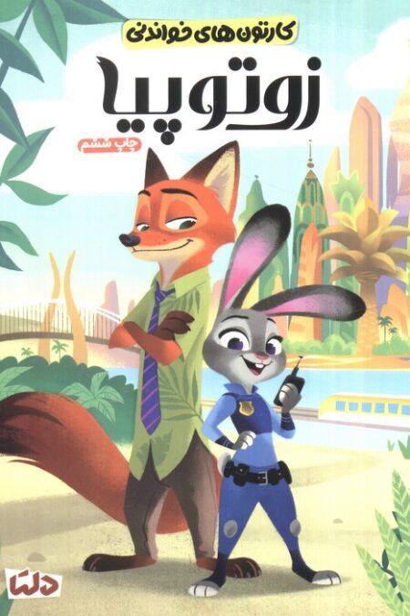 کارتون های خواندنی (زوتوپیا)،(گلاسه)