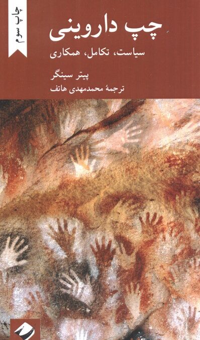 چپ داروینی (سیاست،تکامل،همکاری)