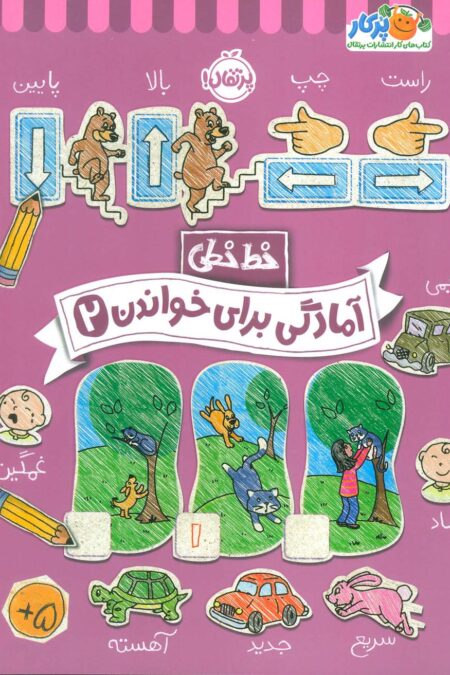 آمادگی برای خواندن 2 (خط خطی)،{کتاب های پیش دبستانی}