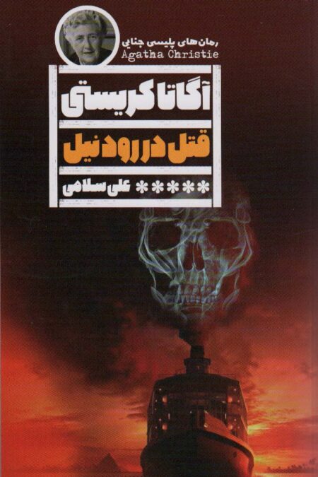 قتل در رود نیل
