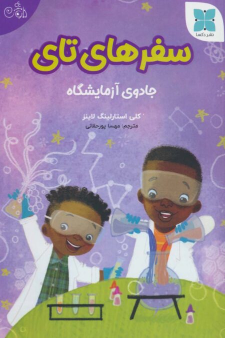 سفرهای تای (جادوی آزمایشگاه)،(گلاسه)