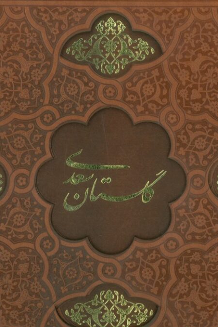 گلستان سعدی (گلاسه،ترمو،لیزری،باقاب)