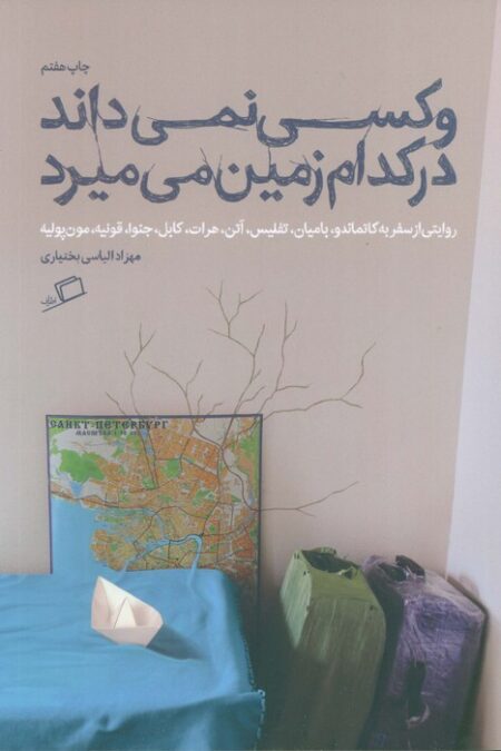 و کسی نمی داند در کدام زمین می میرد