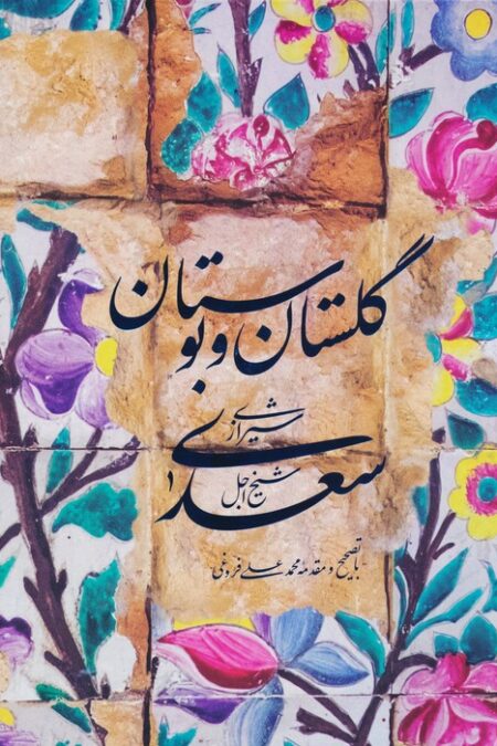 گلستان و بوستان سعدی (باقاب)