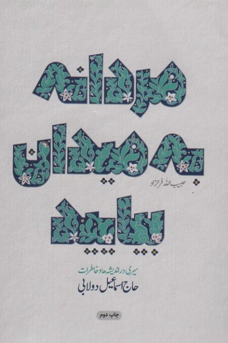 مردانه به میدان بیایید