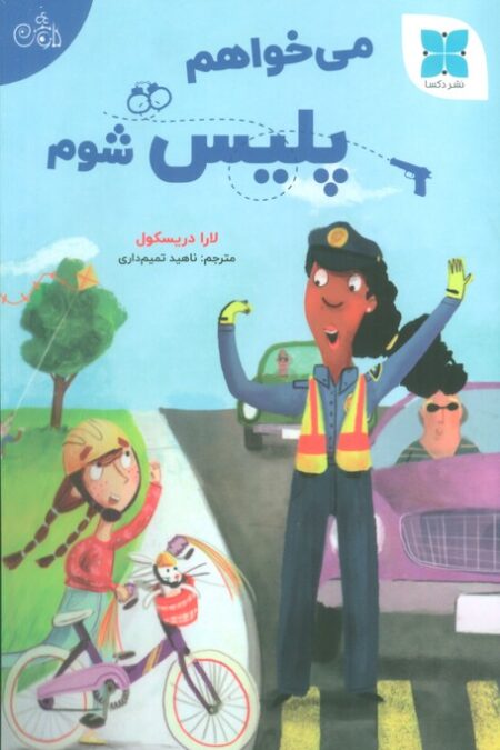 می خواهم پلیس شوم (گلاسه)