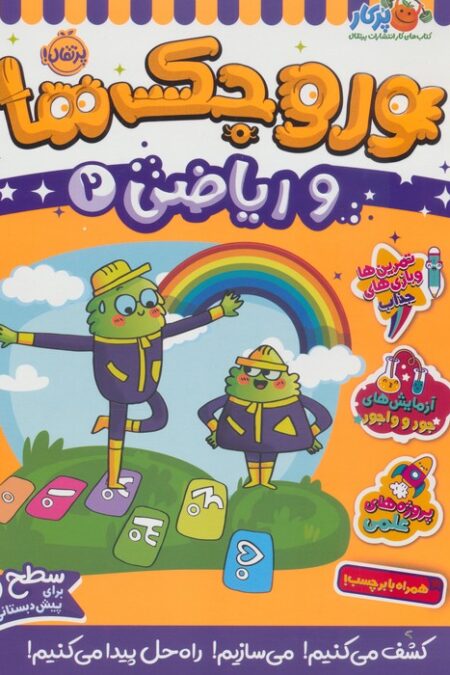 وروجک ها و ریاضی 2 (سطح 2)