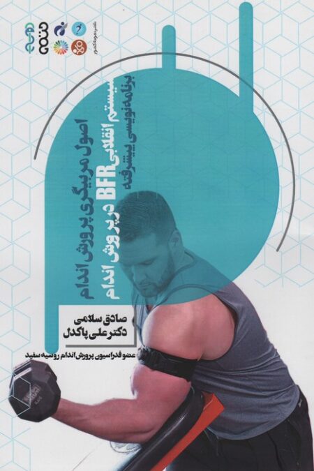 اصول مربیگری پرورش اندام (سیستم انقلابی BFR در پرورش اندام)،(برنامه نویسی پیشرفته)