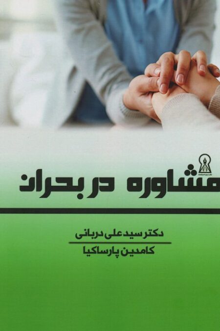 مشاوره در بحران