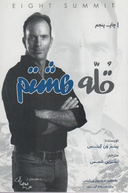 قله هشتم
