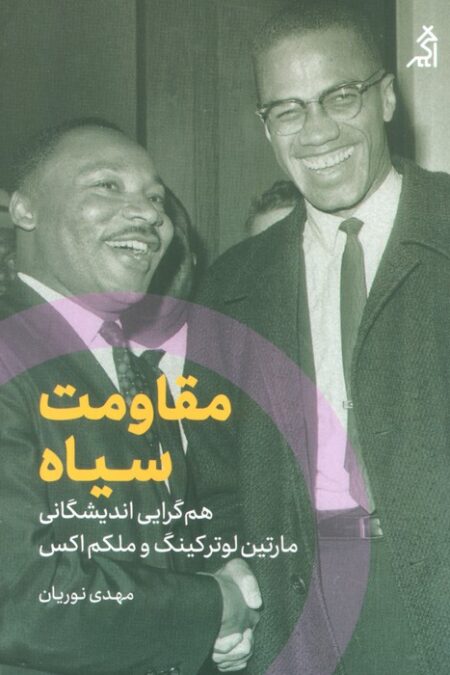 مقاومت سیاه