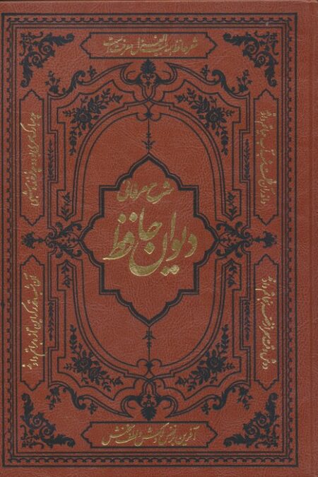 شرح عرفانی دیوان حافظ