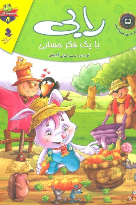 خودم می خوانم:لاکی 8 (رابی،با یک فکر حسابی)،(گلاسه)