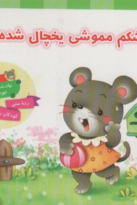 عادت های خوب 1 (شکم مموشی یخچال شده)،(گلاسه)