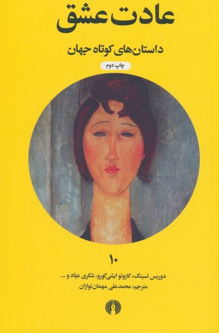 عادت عشق (داستان های کوتاه جهان10)