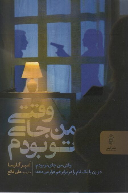 وقتی من جای تو بودم