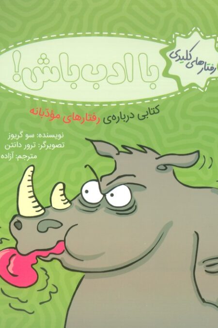 رفتار های کلیدی (با ادب باش!:کتابی درباره ی رفتارهای مودبانه)،(گلاسه)