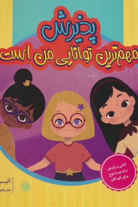 پذیرش مهم ترین توانایی من است (گلاسه)