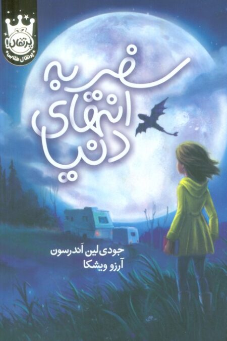 سفر به انتهای دنیا (لب طلایی)