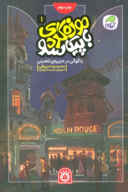 موزه گردی با پیکاسو 1 (با گوگن در جزیره ی تاهیتی)،(گلاسه)