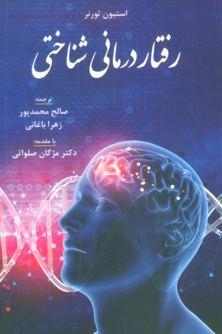 رفتار درمانی شناختی