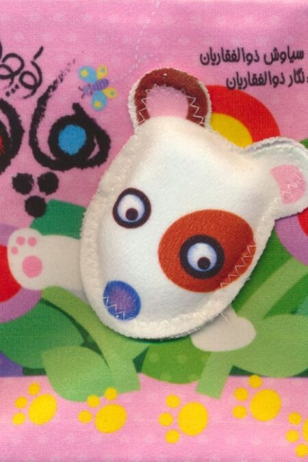 کتاب پارچه ای هاپو کوچولو