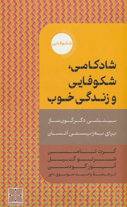 شادکامی،شکوفایی و زندگی خوب (بینشی دگرگون ساز برای به زیستی انسان)