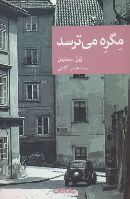 مگره می ترسد