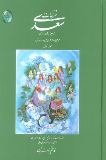 غزلیات سعدی (اعراب گذاری شده)،(2جلدی،بدون قاب)