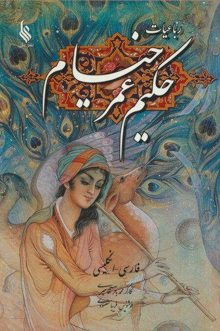 رباعیات حکیم عمر خیام با مینیاتور (2زبانه،گلاسه)