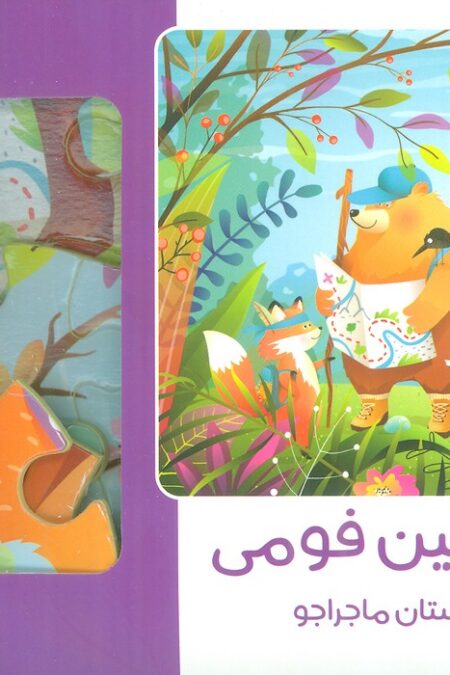 بسته جورچین فومی دوستان ماجراجو (25تکه،باجعبه)