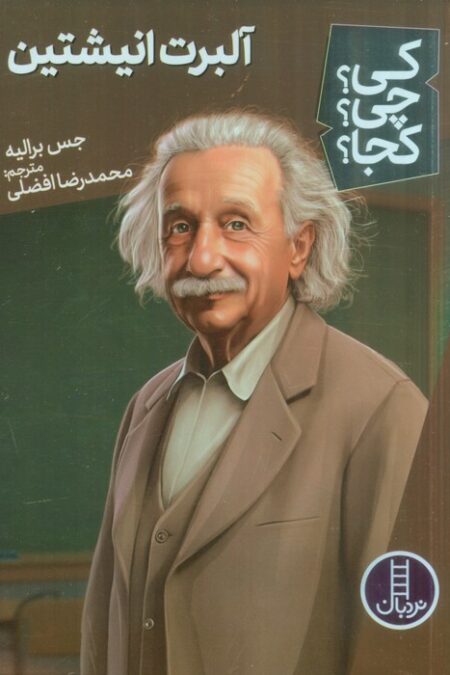 کی؟چی؟کجا؟ 63 (آلبرت انیشتین)