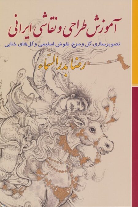 آموزش طراحی و نقاشی ایرانی (تصویرسازی،گل و مرغ،نقوش اسلیمی و گل های ختایی)