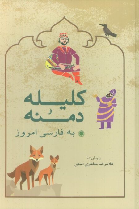 کلیله و دمنه به فارسی امروز