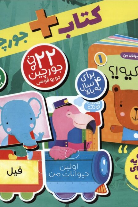 بسته پازل اولین حیوانات من 1 (کتاب+جورچین قطاری 22 تکه)،(2زبانه،باجعبه)