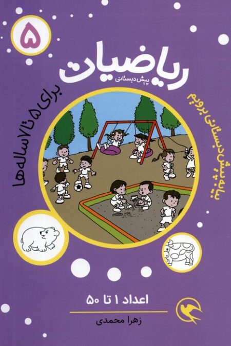 بیا به پیش دبستانی برویم (ریاضیات 5 برای 5تا7 ساله ها:اعداد 1تا50)