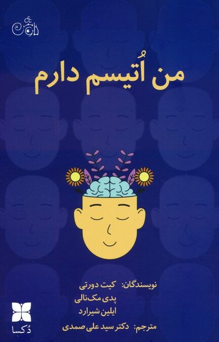 من اتیسم دارم