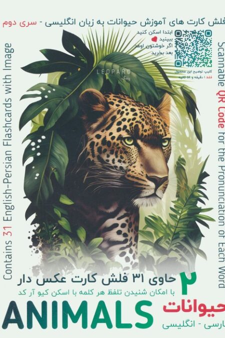 فلش کارت های آموزش زبان انگلیسی 2 (حیوانات:ANIMALS)،(2زبانه،باجعبه)
