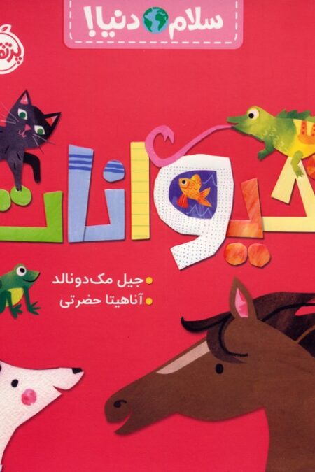 حیوانات (سلام دنیا!)،(گلاسه)